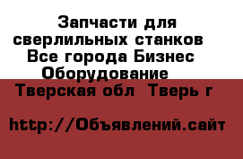 Запчасти для сверлильных станков. - Все города Бизнес » Оборудование   . Тверская обл.,Тверь г.